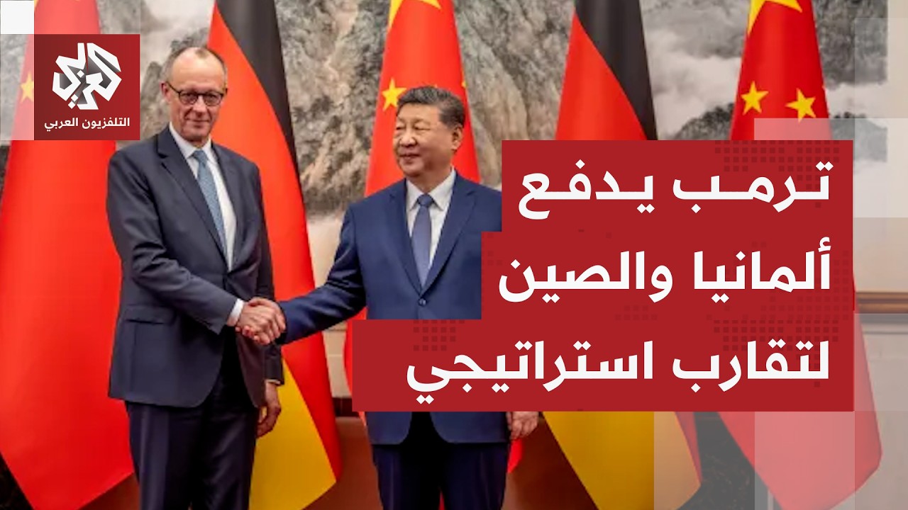 ألمانيا تغير وجهتها إلى الصين لبناء شراكات استراتيجية في ظل الرسوم الأمريكي?
