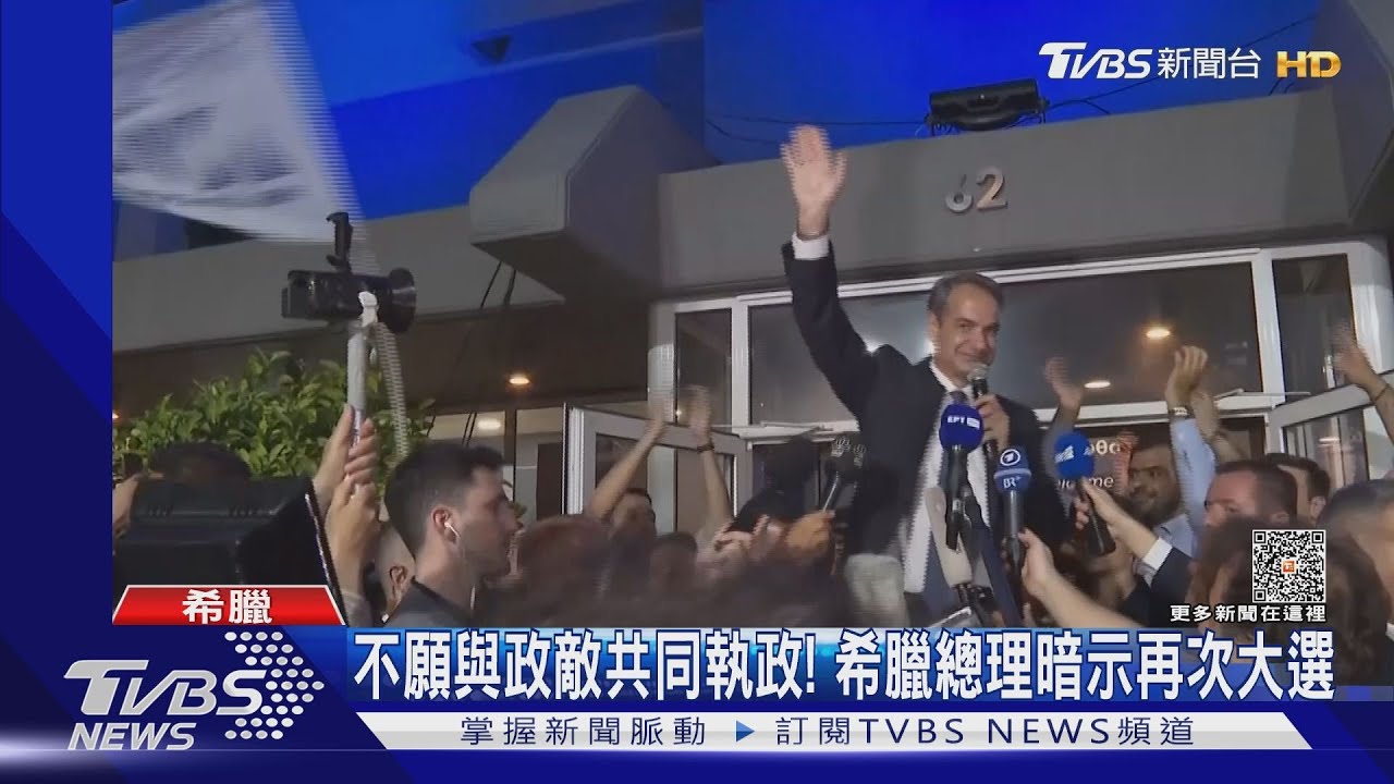不願與政敵共同執政! 希臘總理暗示再次大選
