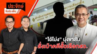 "ไอ้โม่ง-นุ่งขาสั้น" สั่งเป่าคดีฮั้วเลือก สว.? | ประจักษ์จับประเด็น | 9 มิ.ย. 69