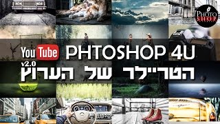 הטריילר של הערוץ v2.0