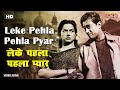 लेके पहला पहला प्यार Leke Pehla Pehla Pyar HD Song Dev Anand Moham