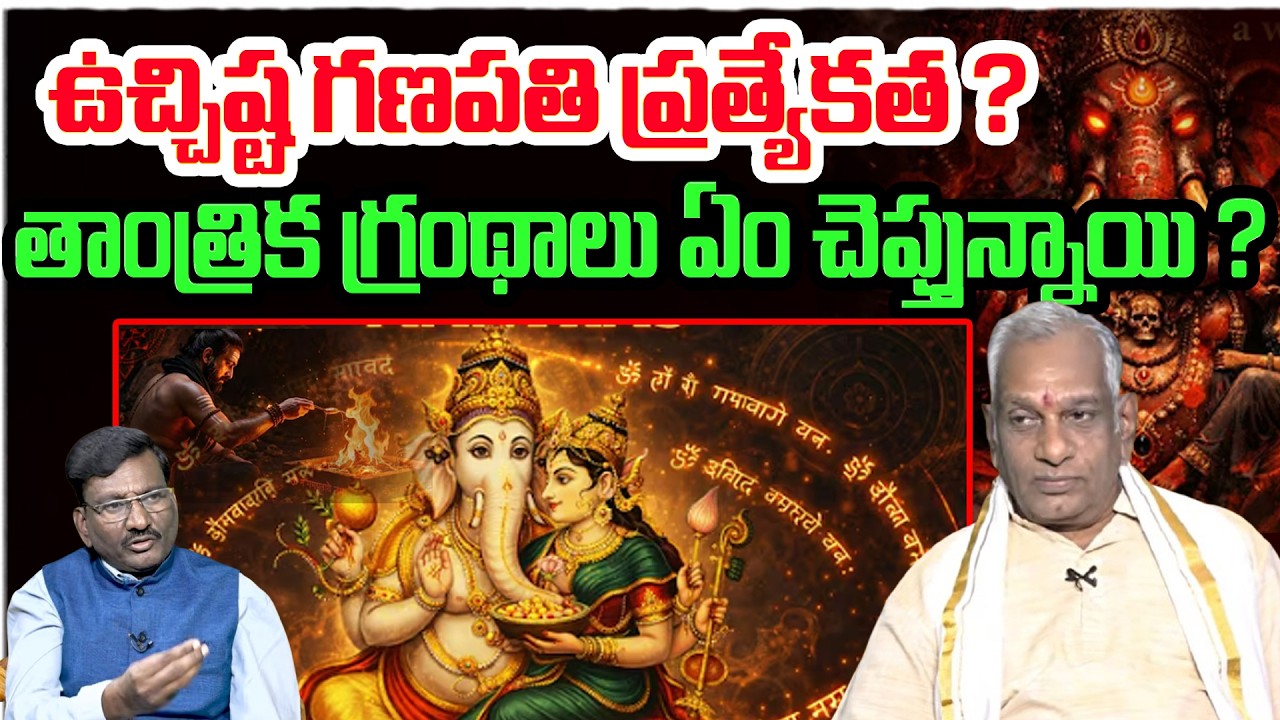 ఉచ్చిష్ట గణపతి ప్రత్యేకత ? | Edara Shiva Shankara Sastri About Ucchista Ganapati | Astro Time