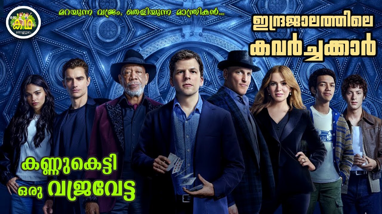 മറയുന്ന വജ്രം, തെളിയുന്ന മാന്ത്രികൻ, ജാലവിദ്യക്കാര?