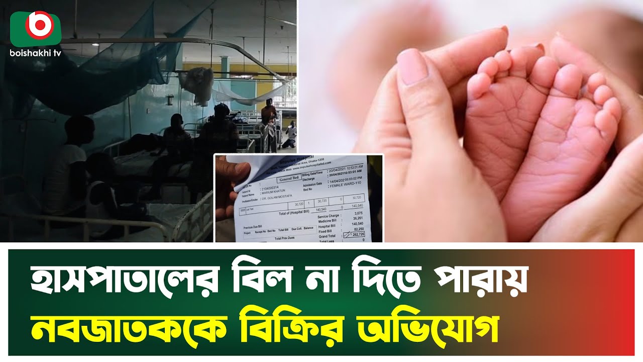 হাসপাতালের বিল না দিতে পারায় নবজাতককে বিক্রির অভিযোগ, সিলগালা হাসপাতাল