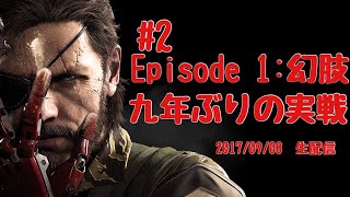 ＃2［TPS］METAL GEAR SOLID V  THE PHANTOM PAIN   実況プレイ