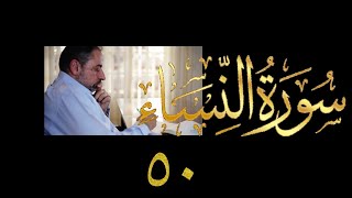 صورة فيديو ٨٦٣ من مقاطع #حظر_التجول   #تدبر سورة النساء حلقة ٥٠  الآيات ١٣٦-١٣٩