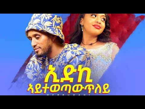 Meswani ( መሥዋኒ ) _ Edki aytewetawtley  ኢድኪ አይተወጣውጥለይ _ New tigrigna music 2024 kidenay ኪደናይ