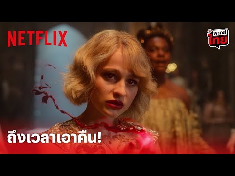 'โซฟี' นำทีมตัวร้ายสู้กลับ งานนี้เดือด