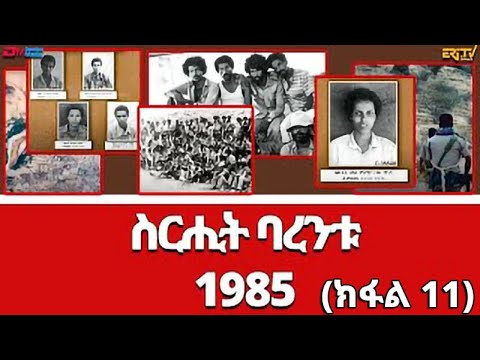 ስርሒት ባረንቱ 1985 - 11ይ ክፋል | sirihit Barentu 1985 (Part 11) - ERi-TV Documentary