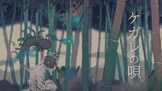 Video thumbnail of "ケガレの唄 / 羽生まゐご（Cover） ver.Sou"