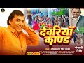 Omprakash Singh Yadav New Birha Dewariya Kand देवरिया काण्ड Bhojpuri Birha 2