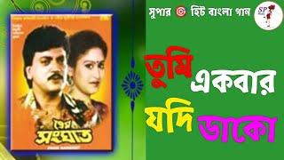 Download lagu Tumi Akbar jodi dako || Prem Sanghat || mp3 Download lagu Tumi Akbar jodi dako || Prem Sanghat || mp3
