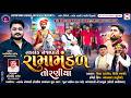 LIVE નકલંક નેજાધારી રામામંડળ તોરણીયા ધા�