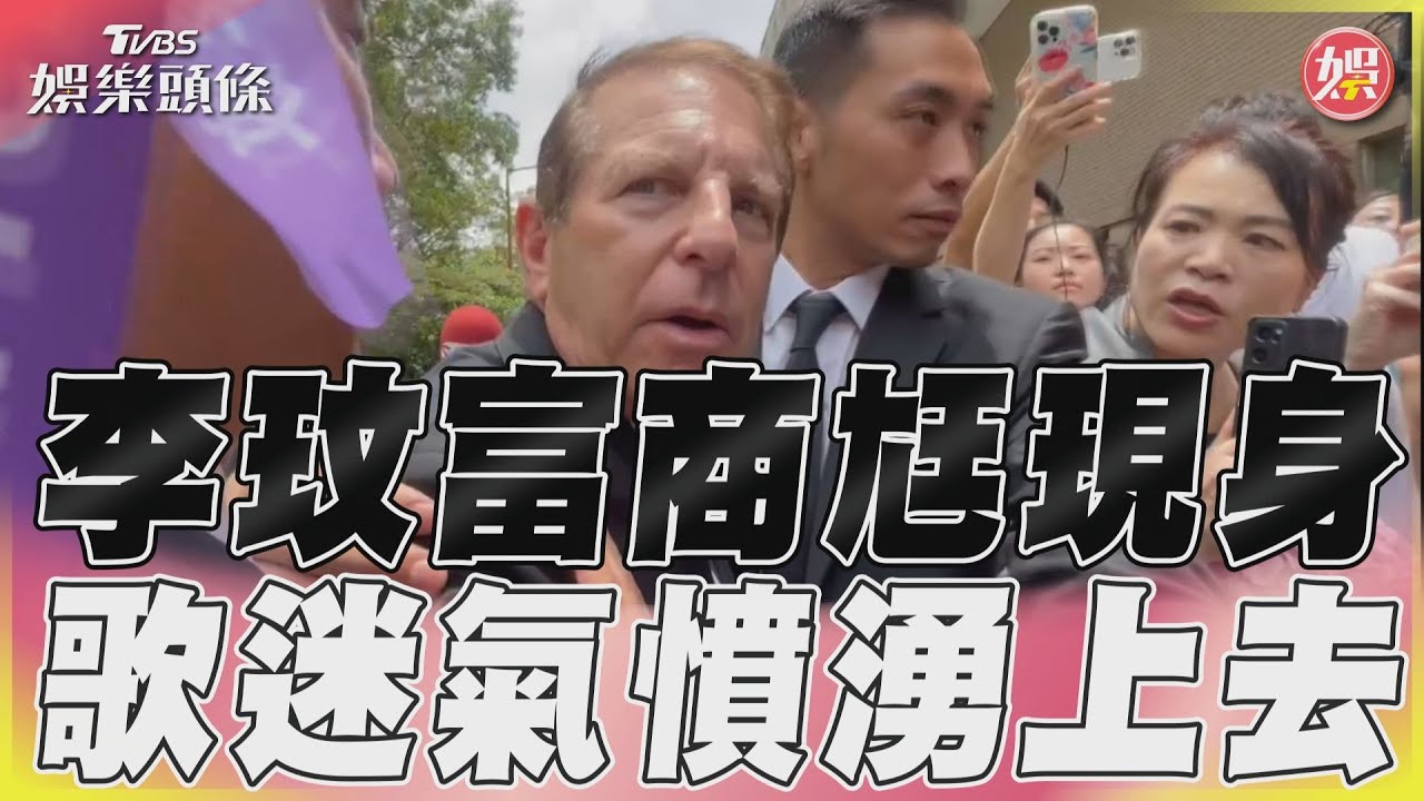 影音／李玟富商尪現身粉絲湧上爆衝突　Bruce：我愛CoCo一輩子
