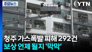 청주 가스 폭발 피해 292건 신고...보상 언제 될지 '막막' / YTN