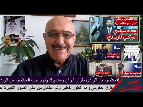 عاجل مواطني كربلاء فرحين بانزال صور خامنئي من الابنية ؟ايران رفضت  طلب الزيدي التوقف عن دعم عصاباتها
