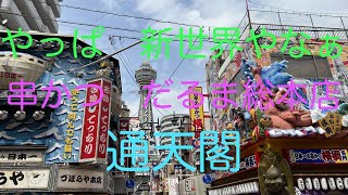 やっぱ　新世界やなぁ　串かつだるま総本店　通天閣
