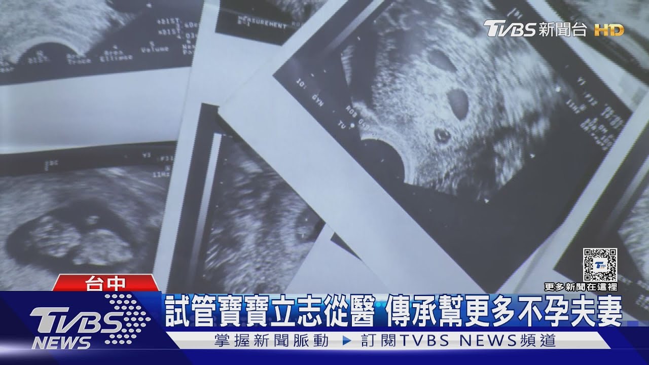 試管寶寶立志從醫 傳承幫更多不孕夫妻