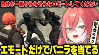 【 切り抜き 】エモートだけでバニラを当てるあかぴゃ【 獅子堂あかり / にじさんじ 】#NEWTOWN