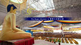 第三十六屆噶舉大祈願法會，第一天、早上。