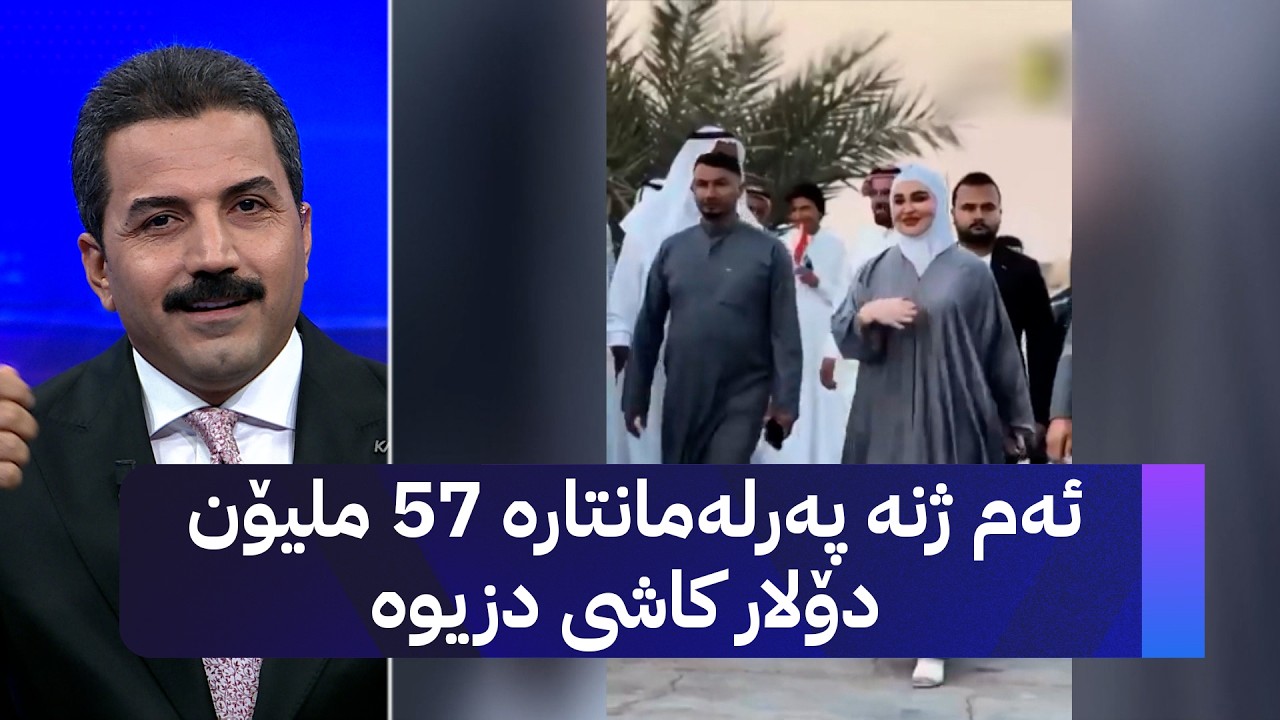 ڤیدیۆ | ئەم ژنە پەرلەمانتارە 57 ملیۆن دۆلار کاشی دزیوە