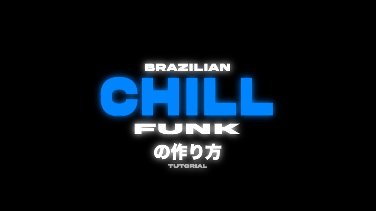 【日本語解説】Chill funkの作り方/ How to make chill funk