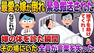【修羅場】最愛の嫁が倒れ緊急搬送→嫁の体を診た瞬間その場にいた全員が言葉を失った…【伝説のスレ】