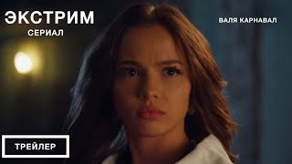 Экстрим (1 сезон) - Трейлер (2024)