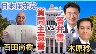 #日本保守党 百田尚樹さんの最新質問主意書と答弁書について (第219回国会 参議院 質問第一二号) フル字幕
