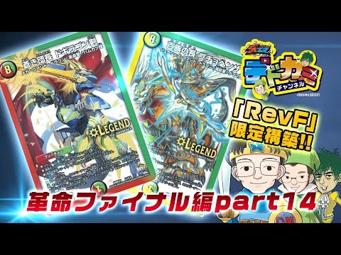 【デュエル・マスターズ】デドカミチャンネル 火自然ドギラゴン剣 VS 光水自 然ヘブンズ・ゲート【RevF限定構築】【デュエマ】