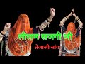 खरनालिया का चौधरी की लीलण सजगी जी ।।New tejaji song dance। 