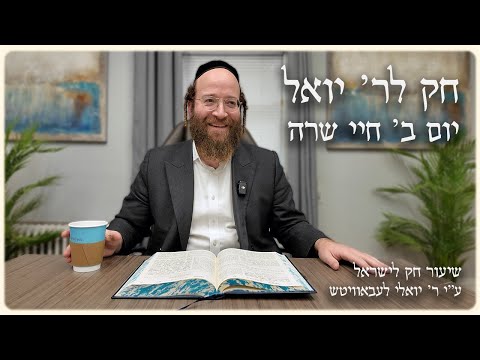 Chayei Sarah – Day 2 | Chok L’Reb Yoel (Ep. 13)