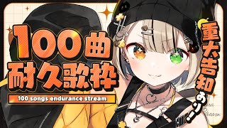 【#歌枠】100曲耐久歌枠❕特大重大告知❕【Vsinger/茨むあん】