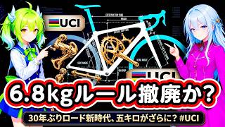 ロード新時代！ 6.8kgルール撤廃か？ 30年ぶり #ロードバイ#UCI #BikeRadar #自転車 #ずんだもん