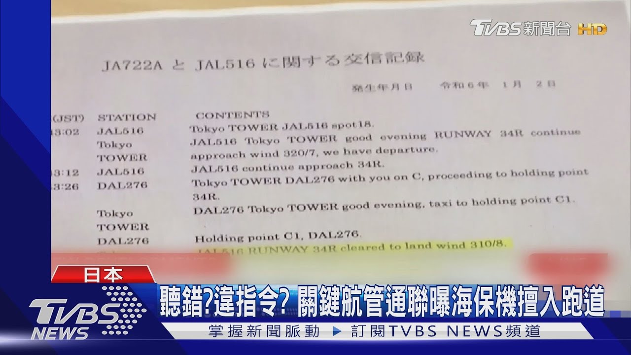 聽錯？違指令？關鍵航管通聯曝海保機擅入跑道