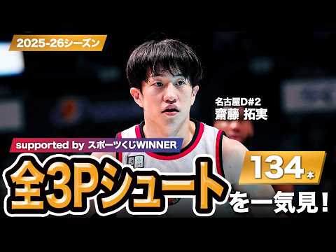 【一気見Bリーグ by スポーツくじWINNER】名古屋D#2 齋藤 拓実の2025-26シーズンの全3Pシュートまとめ｜りそなグループ B.LEAGUE 2025-26 シーズン