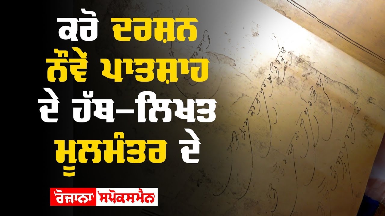 ਕਰੋ ਦਰਸ਼ਨ ਨੌਵੇਂ ਪਾਤਸ਼ਾਹ ਦੇ ਹੱਥ ਲਿਖਤ ਮੂਲਮੰਤਰ ਦੇ ਕਰੋ ਦਰਸ਼ਨ ਨੌਵੇਂ ਪਾਤਸ਼ਾਹ ਦੇ ਹੱਥ ਲਿਖਤ ਮੂਲਮੰਤਰ ਦੇ