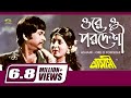 Ore O Pordeshi | ওরে ও পরদেশী | Razzak | Shabana | Sabina Yasmin | Ashami | Bangla Movie Song
