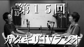 カタギリTVラジオ（２０２４年９月）