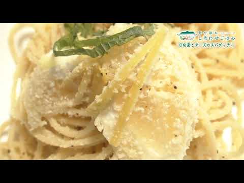 2026年3月27日(金)放送 日向夏とチーズのスパゲッティ