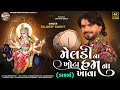 Rajdeep Barot Meldi Na Khota Hum Na Khava મેલડી ના ખોટા હમ ના ખા�