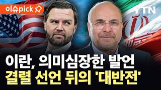 [이슈픽] 의심 가득했던 회담, 결국 '결렬'…이란 호르무즈 봉쇄 변화 없다 / YTN