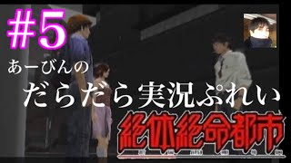 絶対絶命都市 あーびんのだらだら実況ぷれい#5