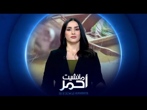 شاهد بالفيديو.. مانشيت أحمر | حوادث المرور تخطف أرواح العراقيين .. 3 آلاف ضحية خلال 2023