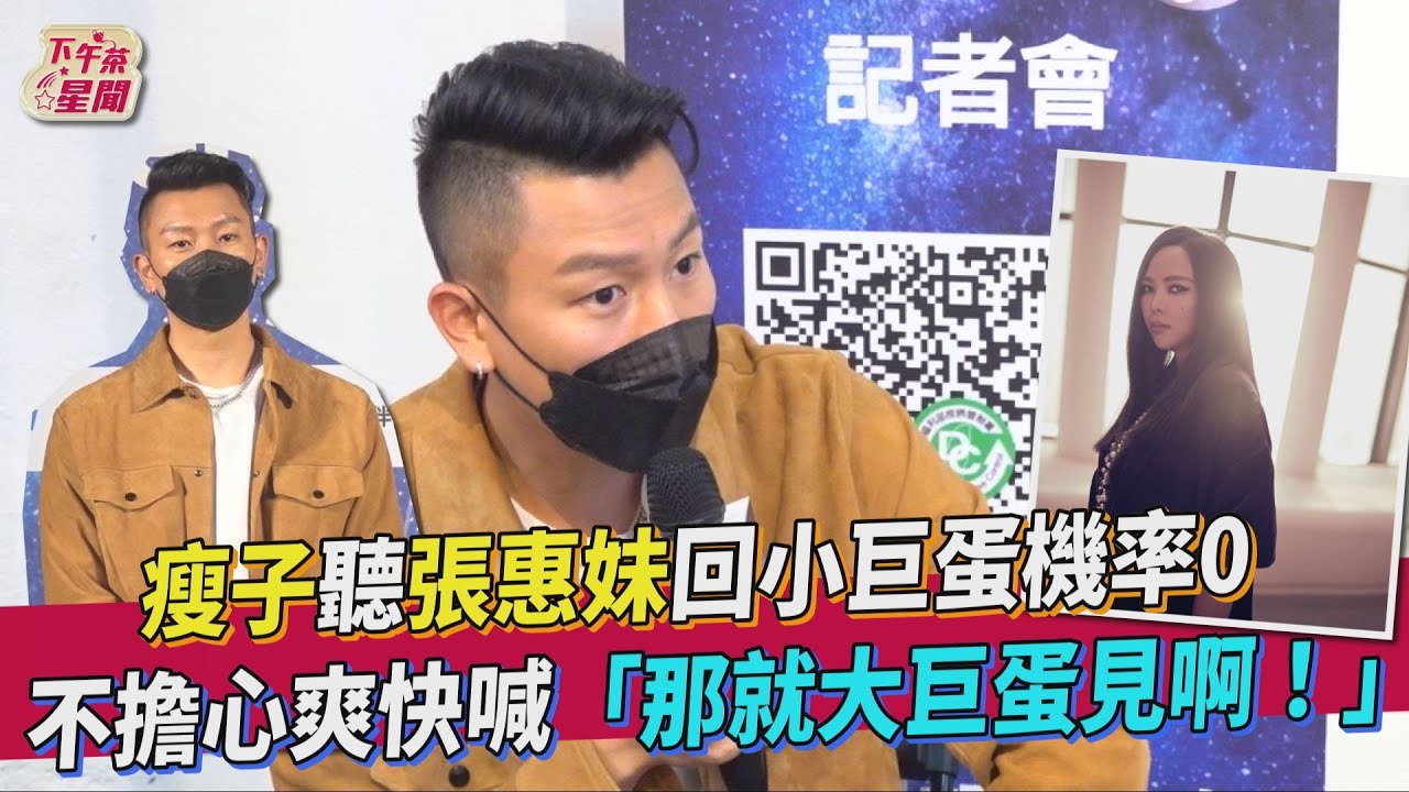 阿妹攻蛋成絕響　瘦子錯過同台帥喊「去大巨蛋唱」