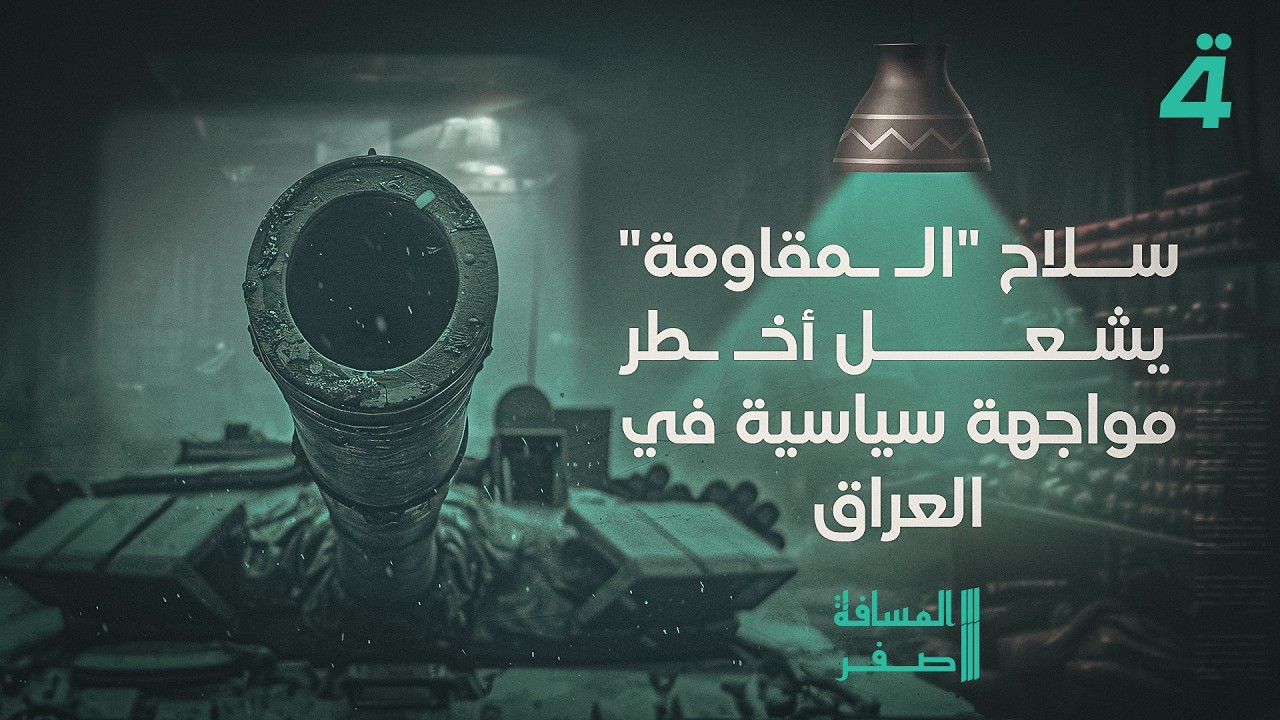 فيديو | واشنطن وطهران تقتربان من اتفاق تاريخي.. نقل اليورانيوم ورفع العقوبات مقابل إنهاء الحرب