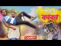পাড়ার কাকা . Parar kaka . New bangla comedy video . funny natok . best comedy funny video bangla