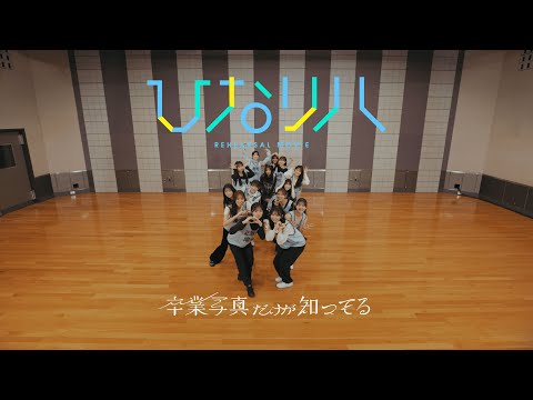 2025/1/29 日向坂46「ひなリハ」～卒業写真だけが知ってる～ のサムネイル