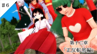 【東方MMD物語第十二章】　娘から母へ　＃６
