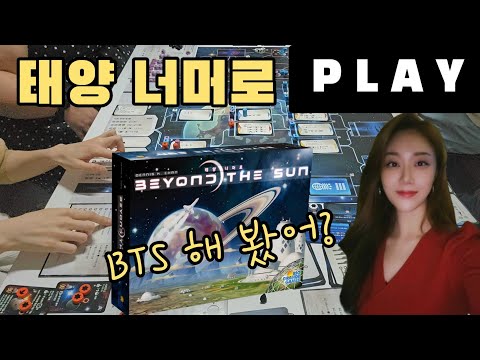 거대한 우주테마 BTS 해 봤니? 태양 너머로 보드게임 4인플 맛보고 가세~